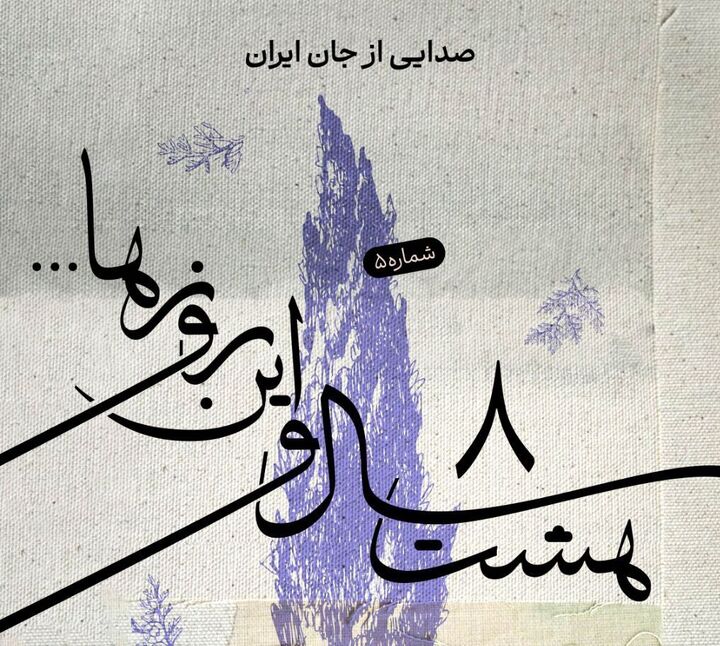 "هشت سال و این روزها " به هفته پنجم رسید