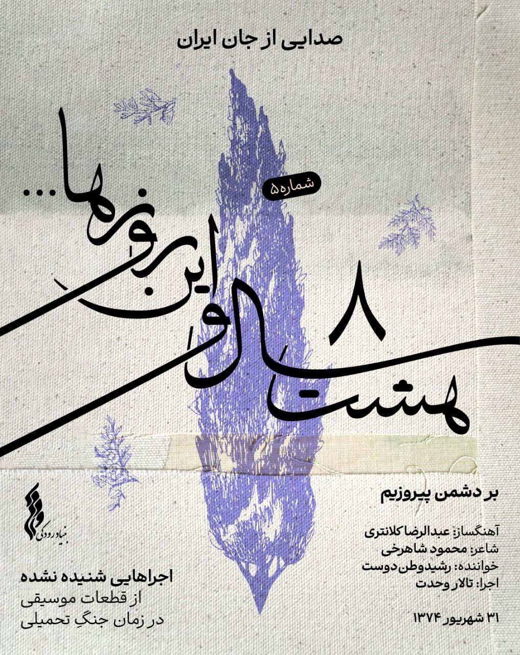 "هشت سال و این روزها " به هفته پنجم رسید