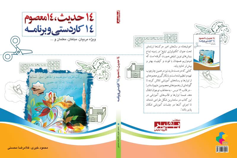 انتشار یک کتاب جدید برای مربیان کانونهای مساجد