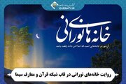 روایت «خانه‌های نورانی» در شبکه قرآن و معارف سیما