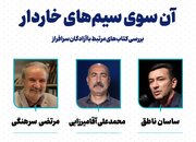 نشست «آن‌سوی سیم‌های خاردار» برگزار می‌شود