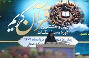 آغاز چهل و هشتمین دوره مسابقات قرآن کریم در کرمانشاه