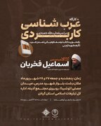 کارگاه آموزشی «غرب‌شناسی کاربردی» در اندیشهٔ آیت‌الله خامنه‌ای برگزار می‌شود