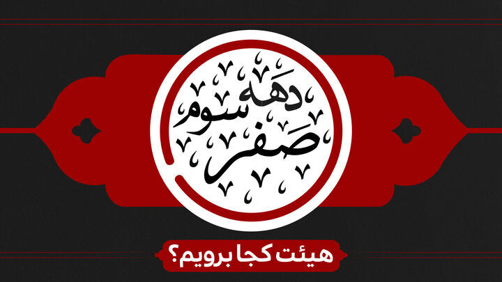 عزاداری دهه سوم ماه صفر کدام هیأت برویم؟ +برنامه ۳۵ مجلس