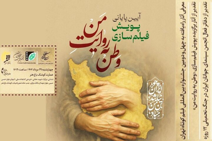 معرفی برگزیدگان پویش فیلم‌سازی «وطن به روایت من»