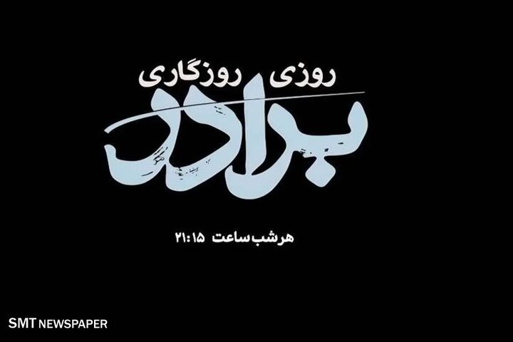 بیان عنایات امام رضا(ع) به شهدای مفقودالاثر در «روزی روزگاری برادر»