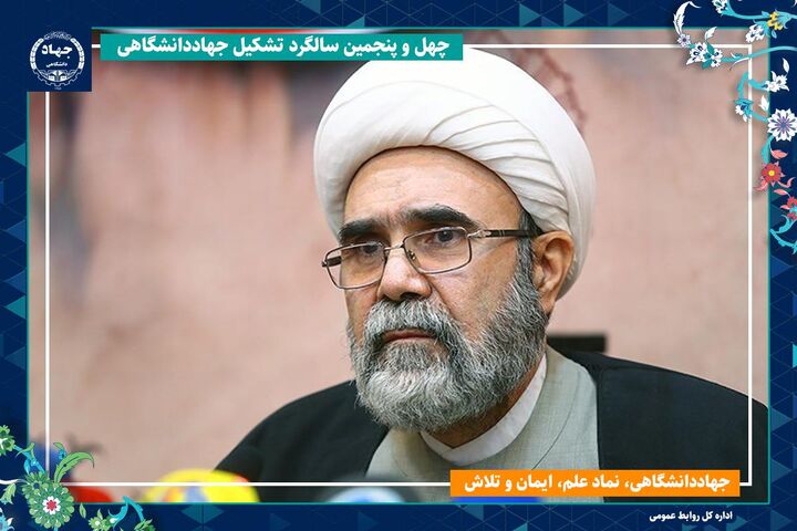 پیام تبریک حجت‌الاسلام موسی‌پور به مناسبت سالروز تشکیل جهاددانشگاهی