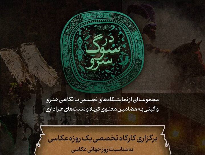 برگزاری کارگاه تخصصی عکاسی عاشورایی در برج آزادی