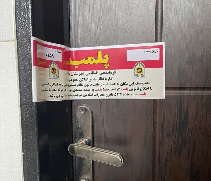پلمب خانه‌مسافر غیرمجاز در شهرستان بانه