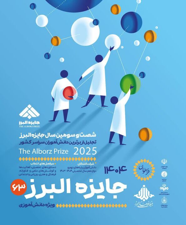 انتشار فراخوان جایزه البرز دانش‌آموزی ۱۴۰۴