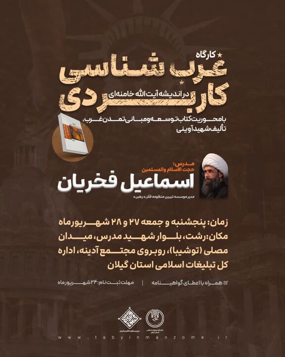 کارگاه آموزشی «غرب‌شناسی کاربردی» در اندیشهٔ آیت‌الله خامنه‌ای برگزار می‌شود