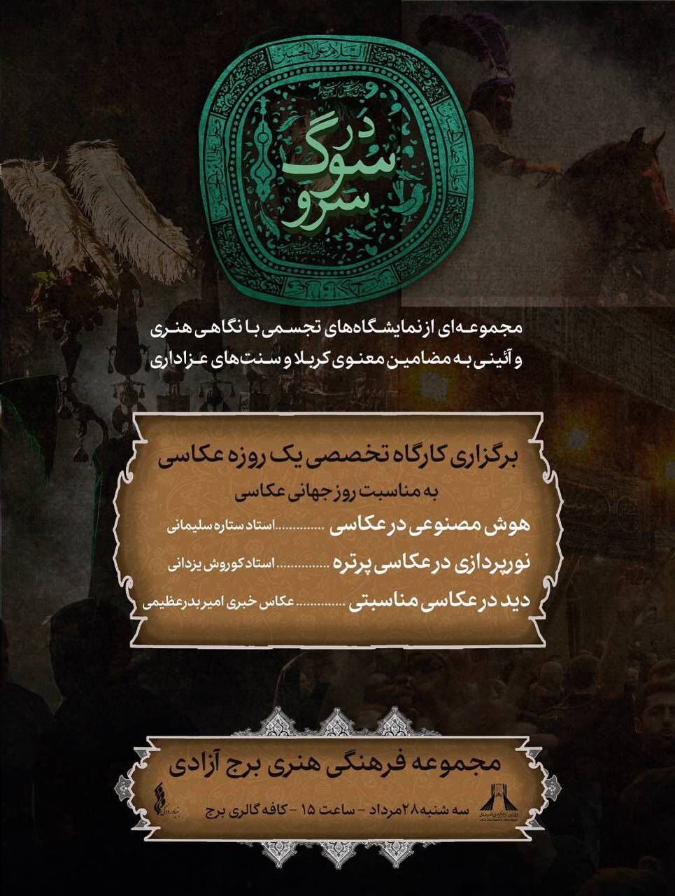 برگزاری کارگاه تخصصی عکاسی عاشورایی در برج آزادی