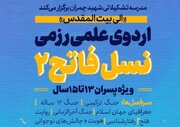 برگزاری اردوی علمی‌رزمی «نسل فاتح ۲» ویژه پسران نوجوان