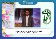 «نفحات» امشب میزبان «هادی موحد امین» قاری بین المللی می‌شود