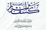 «کشف اسرار؛ زمینه‌ها و پیامدها» وارد بازار نشر شد