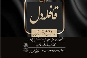 «قافله دل» به مناسبت عزای پیامبر اکرم(ص) در خانه‌ فرهنگ آیه