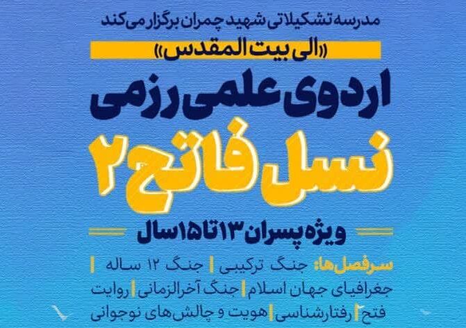 برگزاری اردوی علمی‌رزمی «نسل فاتح ۲» ویژه پسران نوجوان