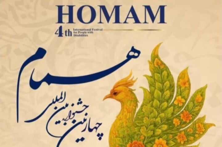 برگزاری چهارمین جشنواره بین‌المللی «همام»