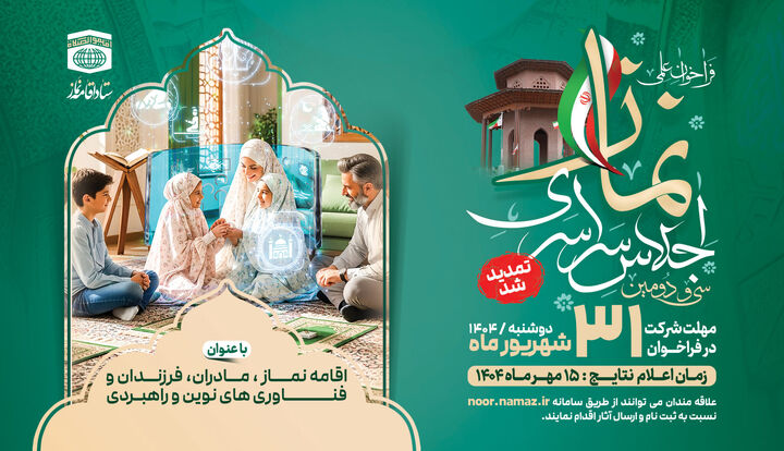 اعلام فراخوان سی و دومین اجلاس سراسری اقامه نماز در شهرکرد