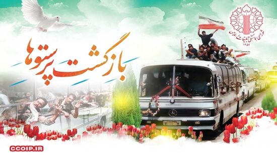 بیانیه شورای هماهنگی تبلیغات اسلامی به مناسبت سالروز بازگشت آزادگان به میهن