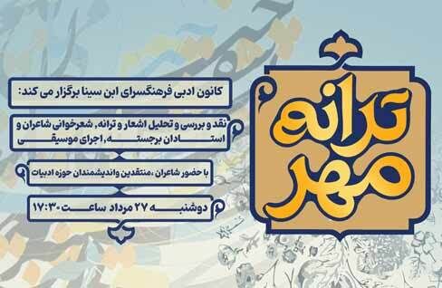 اولین نشست تخصصی شعرخوانی و تحلیل شعر «ترانه مهر»