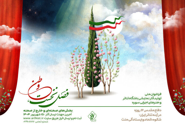 انتشار فراخوان ملی تولید آثار نمایشی باشگاه تئاتر و هنرهای اجرایی سوره