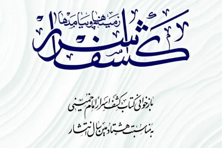 «کشف اسرار؛ زمینه‌ها و پیامدها» وارد بازار نشر شد