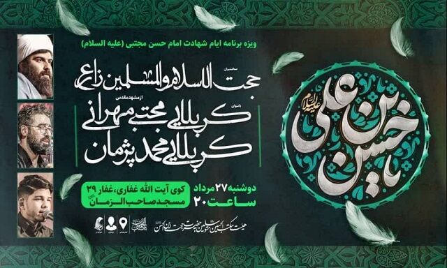 برگزاری ویژه برنامه ایام شهادت امام حسن مجتبی(ع) در بندرعباس