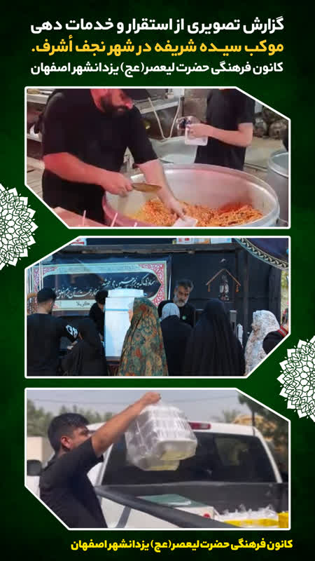 ۱۶ روز خدمت رسانی موکب بی‌بی شریفه یزدانشهر در نجف اشرف