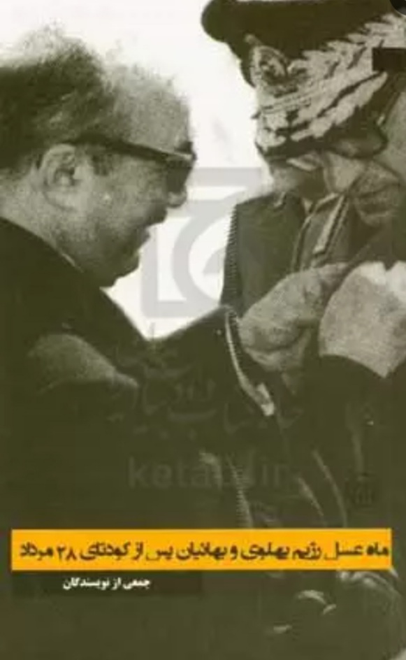 کودتای ۲۸ مرداد؛ نقطه عطفی سرنوشتساز در تاریخ معاصر ایران