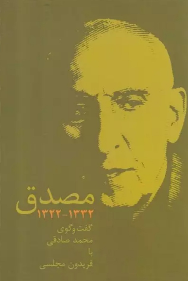 کودتای ۲۸ مرداد؛ نقطه عطفی سرنوشتساز در تاریخ معاصر ایران