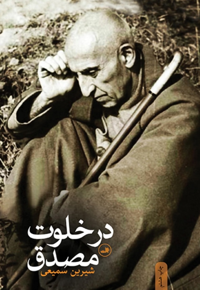 کودتای ۲۸ مرداد؛ نقطه عطفی سرنوشتساز در تاریخ معاصر ایران