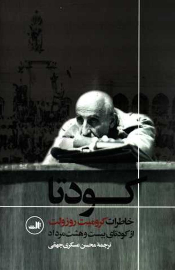 کودتای ۲۸ مرداد؛ نقطه عطفی سرنوشتساز در تاریخ معاصر ایران