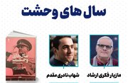 کتاب «سال‌های وحشت» نقد و بررسی می‌شود