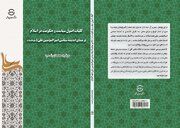 کتاب «کلیات اصول سیاست و حکومت در اسلام» منتشر شد
