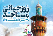 بزرگداشت روز جهانی مسجد در یاسوج برگزار می‌شود
