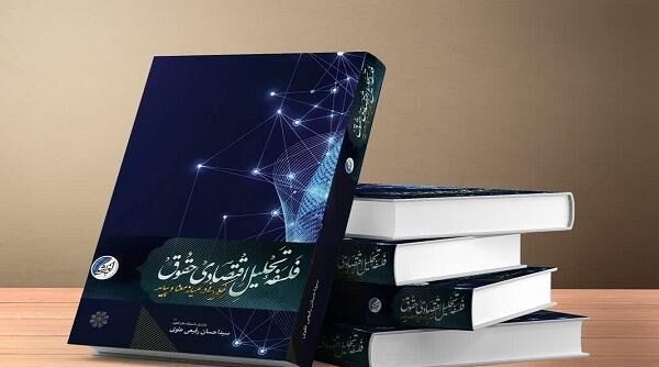 کتاب «فلسفه تحلیل اقتصادی حقوق حکمرانی در میانه‌ معنا و پیامد» منتشر شد