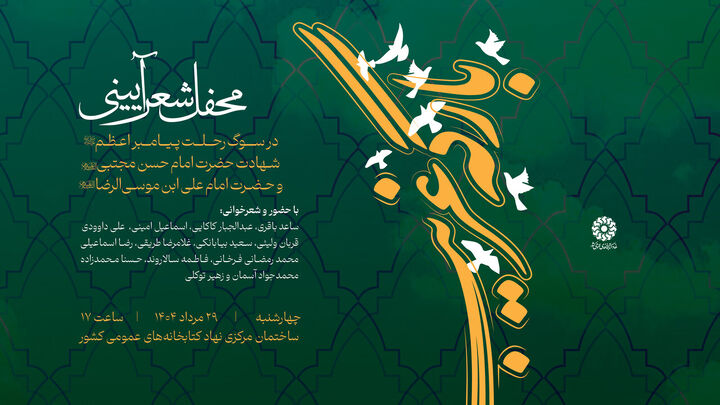 برگزاری محفل شعر آیینی «بارگه غریب»، با حضور شاعران مطرح کشور