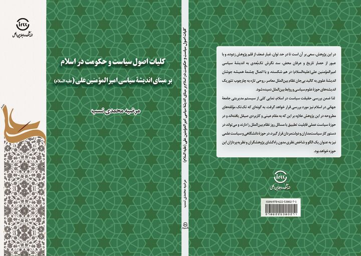 کتاب «کلیات اصول سیاست و حکومت در اسلام» منتشر شد