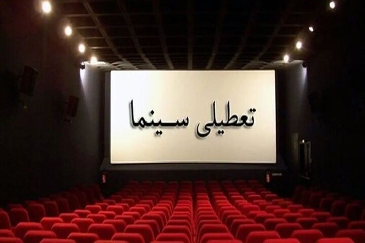 تعطیلی سینماها همزمان با ایام شهادت مرداد و شهریور