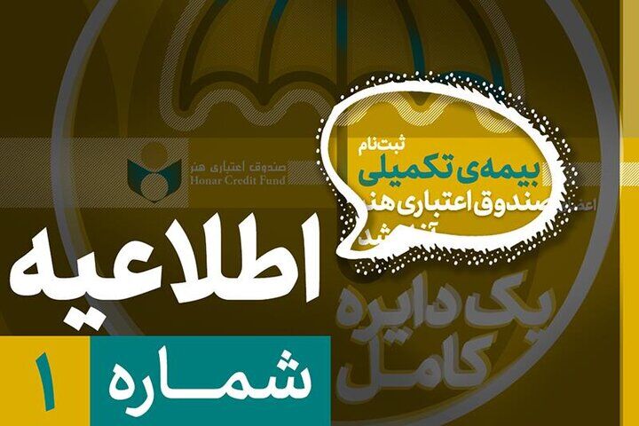 آغاز ثبت‌نام بیمه تکمیلی اعضای صندوق هنر از نیمه شهریور