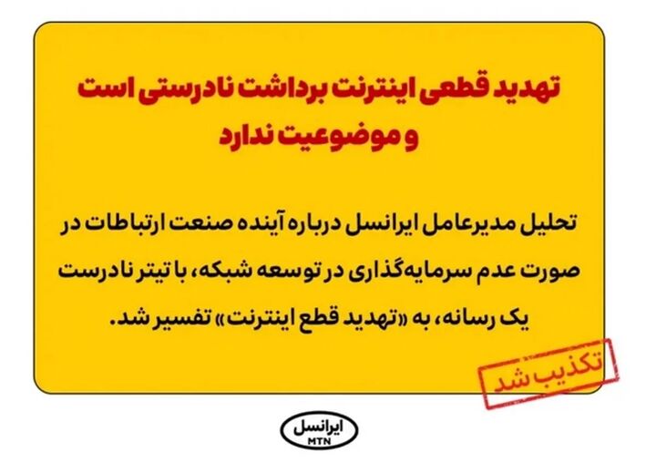 تهدید قطعی اینترنت از سوی مدیرعامل ایرانسل تکذیب شد