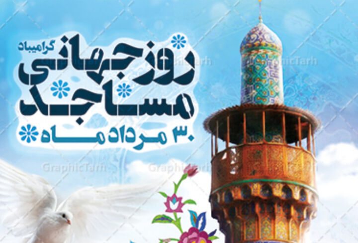 بزرگداشت روز جهانی مسجد در یاسوج برگزار می‌شود