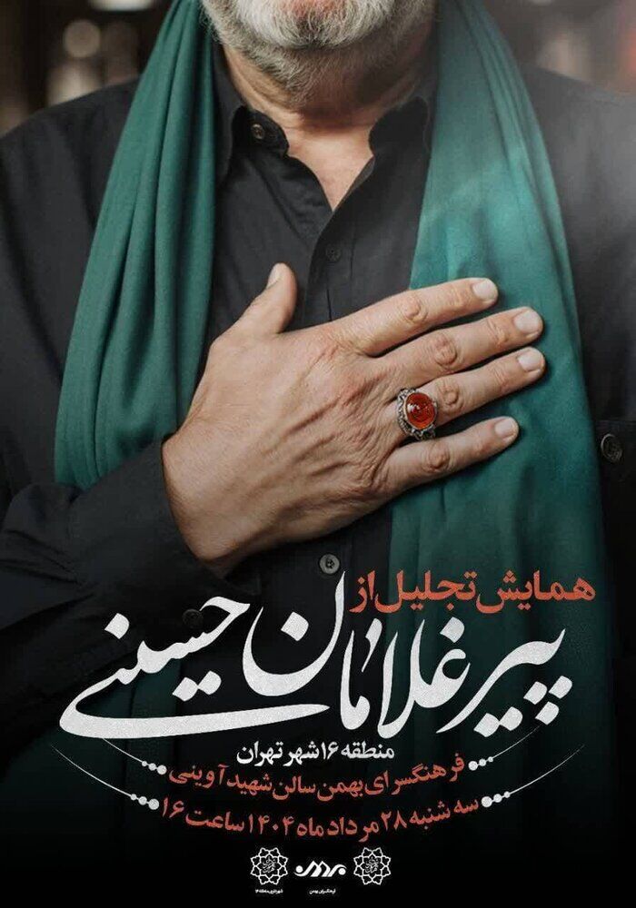 برگزاری همایش تجلیل از پیرغلامان حسینی در فرهنگسرای بهمن