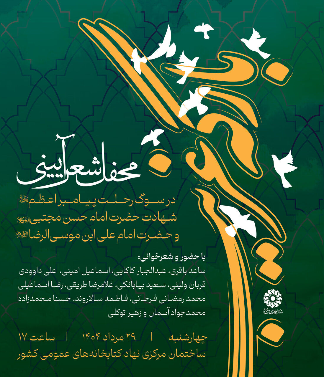 برگزاری محفل شعر آیینی «بارگه غریب»، با حضور شاعران مطرح کشور