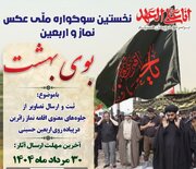 نخستین سوگواره ملی عکس نماز و اربعین در ایلام برگزار می‌شود