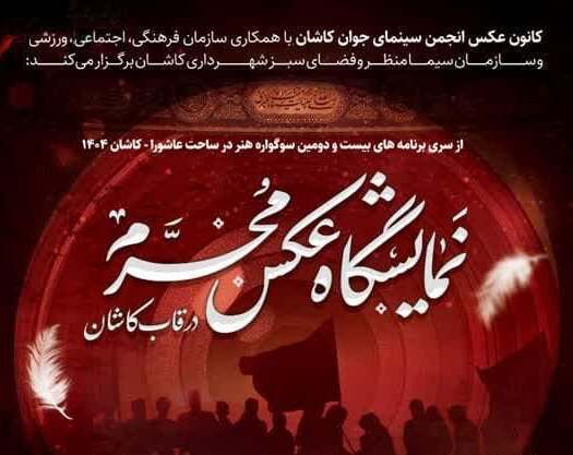 برپایی نمایشگاه عکس «محرم در قاب کاشان» در نگارخانه تالار شهر کاشان