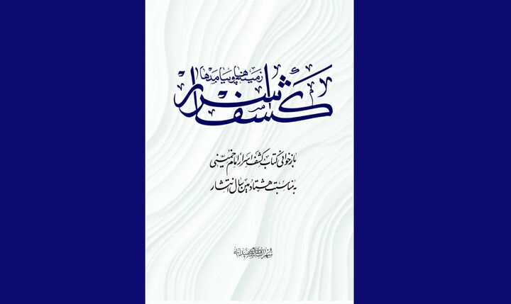 افق‌گشایی‌های «کشف اسرار» از راه‌های استنباط مکتب امام خمینی(ره)
