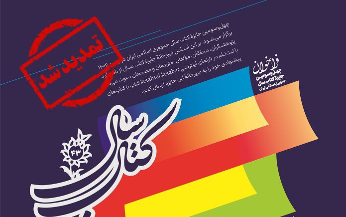 تمدید مهلت ارسال آثار به جایزه چهل‌وسومین جایزه کتاب سال