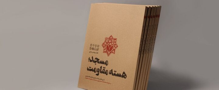 کتاب «مسجد؛ هسته مقاومت» به چاپ هشتم رسید